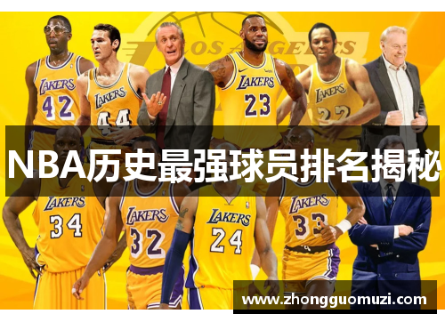 NBA历史最强球员排名揭秘