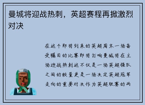 曼城将迎战热刺，英超赛程再掀激烈对决