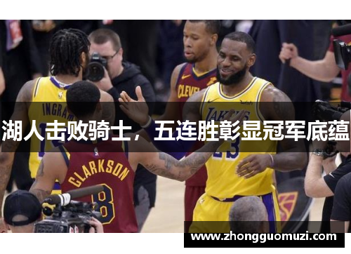 湖人击败骑士，五连胜彰显冠军底蕴