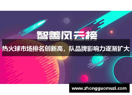 热火球市场排名创新高，队品牌影响力逐渐扩大
