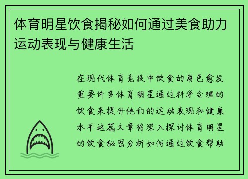 体育明星饮食揭秘如何通过美食助力运动表现与健康生活
