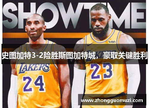 史图加特3-2险胜斯图加特城，豪取关键胜利