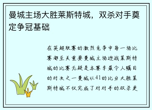 曼城主场大胜莱斯特城，双杀对手奠定争冠基础