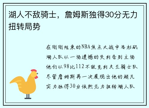 湖人不敌骑士，詹姆斯独得30分无力扭转局势