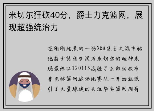 米切尔狂砍40分，爵士力克篮网，展现超强统治力