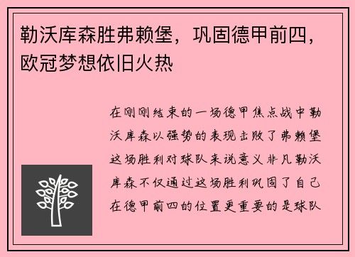 勒沃库森胜弗赖堡，巩固德甲前四，欧冠梦想依旧火热