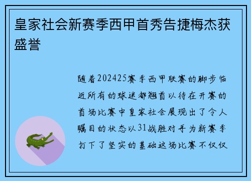 皇家社会新赛季西甲首秀告捷梅杰获盛誉