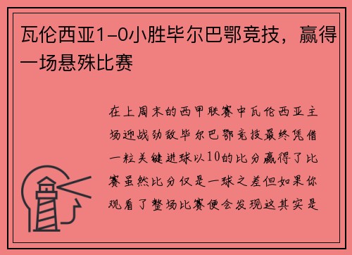 瓦伦西亚1-0小胜毕尔巴鄂竞技，赢得一场悬殊比赛