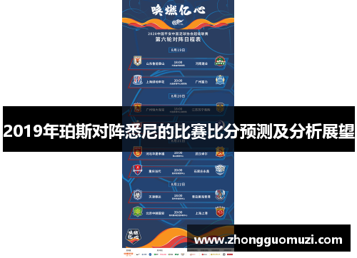 2019年珀斯对阵悉尼的比赛比分预测及分析展望