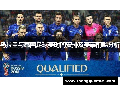 乌拉圭与泰国足球赛时间安排及赛事前瞻分析