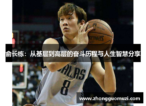 俞长栋：从基层到高层的奋斗历程与人生智慧分享