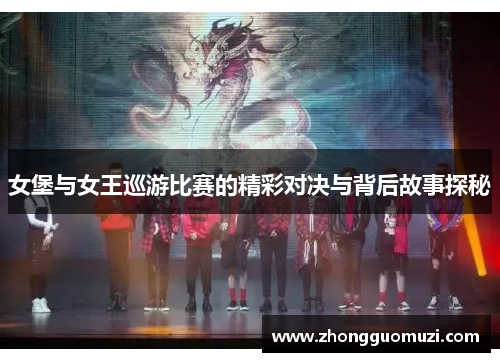 女堡与女王巡游比赛的精彩对决与背后故事探秘