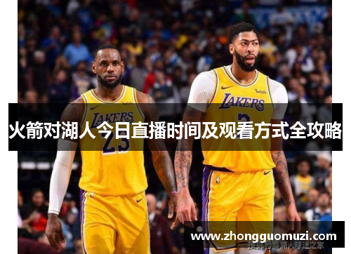 火箭对湖人今日直播时间及观看方式全攻略