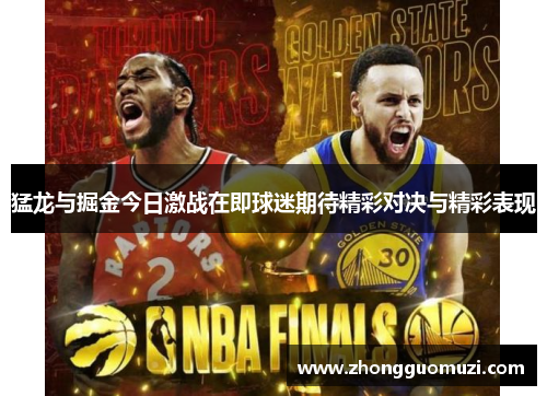 猛龙与掘金今日激战在即球迷期待精彩对决与精彩表现