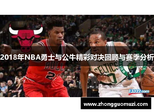 2018年NBA勇士与公牛精彩对决回顾与赛季分析