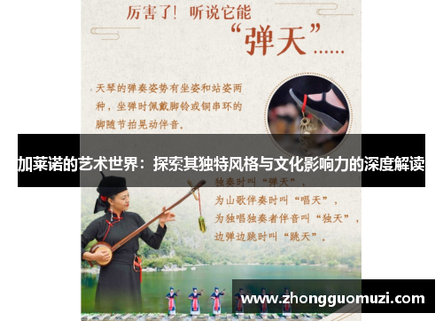 加莱诺的艺术世界：探索其独特风格与文化影响力的深度解读