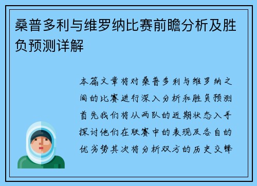 桑普多利与维罗纳比赛前瞻分析及胜负预测详解