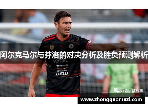 阿尔克马尔与芬洛的对决分析及胜负预测解析