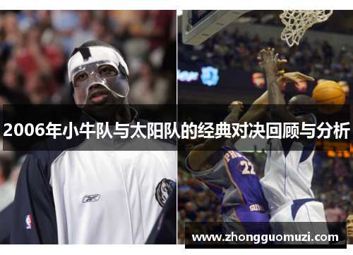 2006年小牛队与太阳队的经典对决回顾与分析