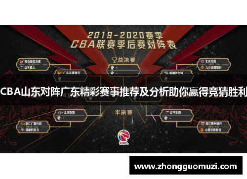 CBA山东对阵广东精彩赛事推荐及分析助你赢得竞猜胜利